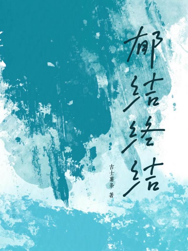 郁结于胸啥意思
