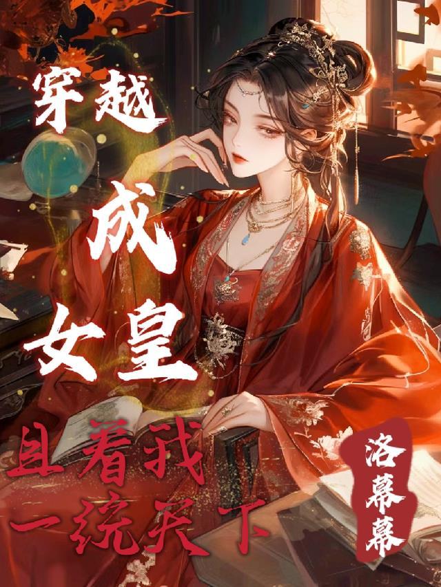 女生穿越成女皇