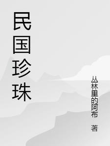 民国珍珠值钱吗