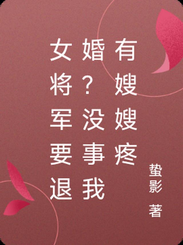 女将军出嫁的