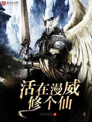 活在漫威修个仙有声喜马拉雅