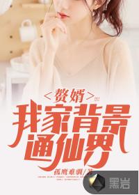 赘婿家