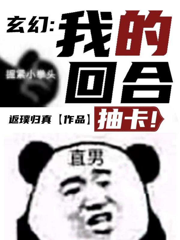 我的回合抽卡