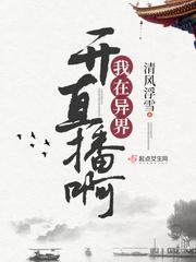 穿越异界开直播