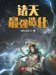 诸天最强造化txt