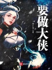 穿越做大侠