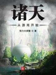 诸天游戏从魔咒课教授开始