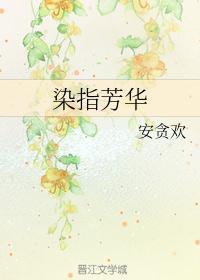 染指芳华间