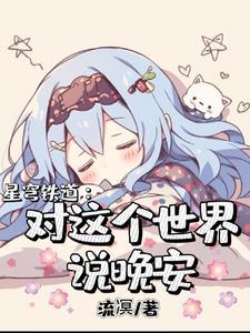星穹铁道懦弱的星星归于何处txt
