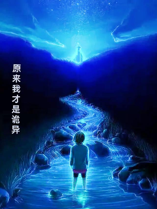 原来我才是鬼神