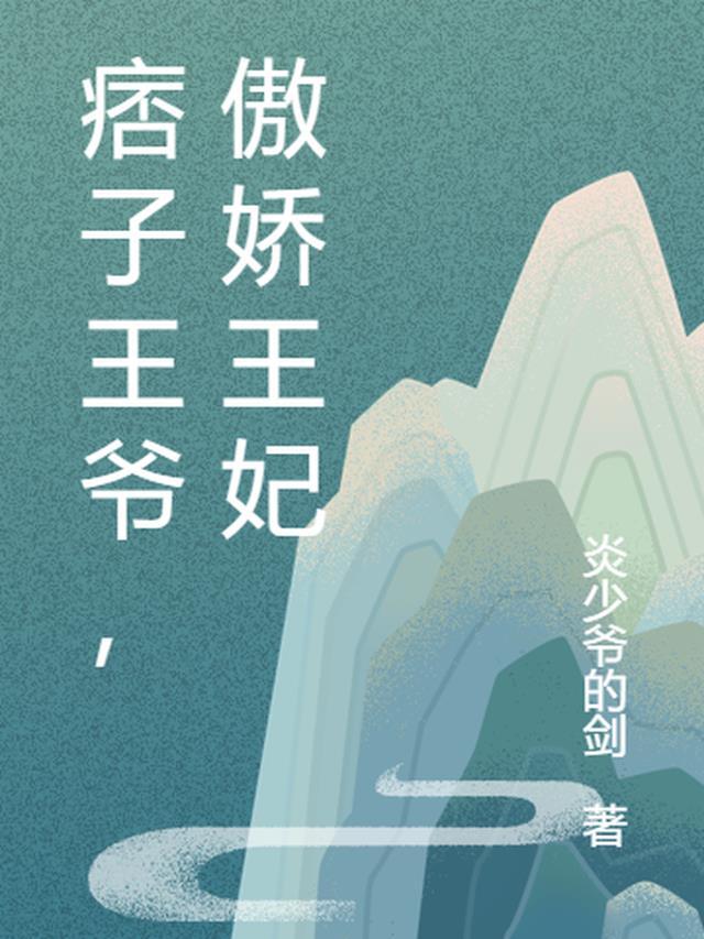 傲娇王妃独美