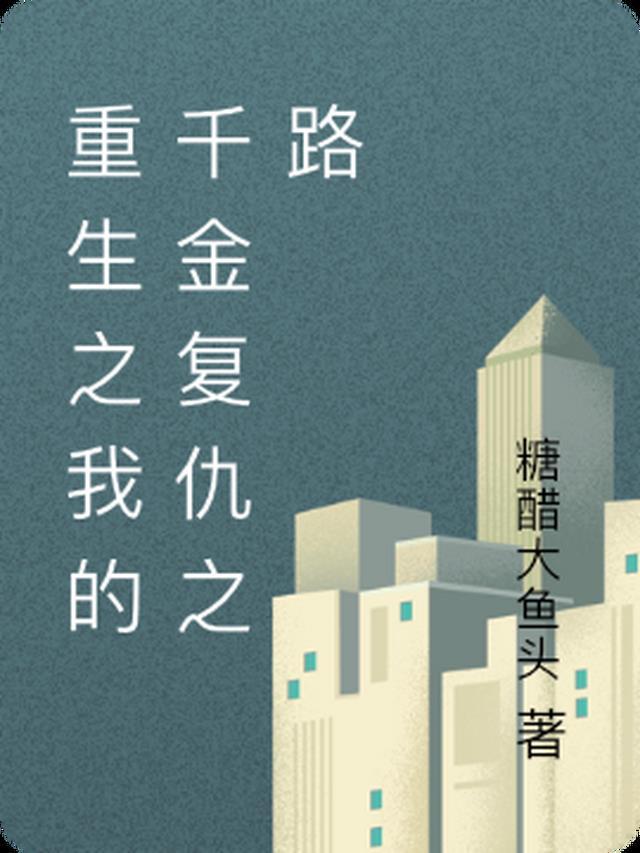 重生之千金复仇破解版