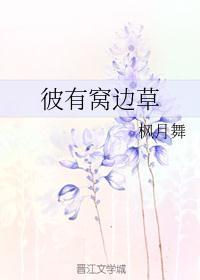 小白兔窝边草