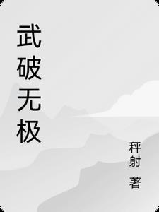 无极武老二