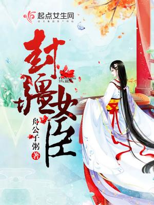 封疆之臣
