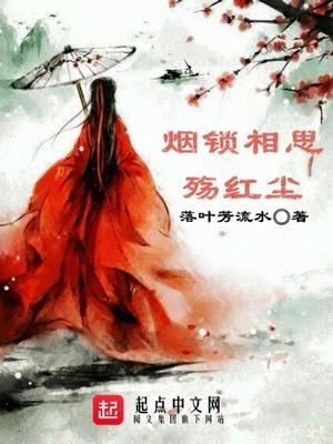 烟锁相思殇红尘百度资源