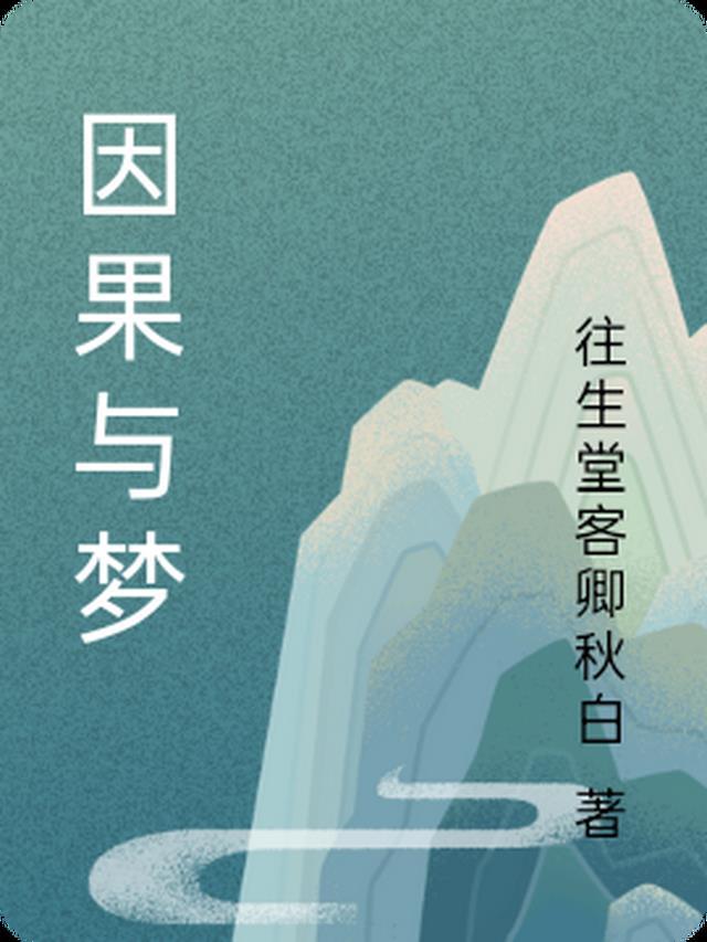 梦参法师因果