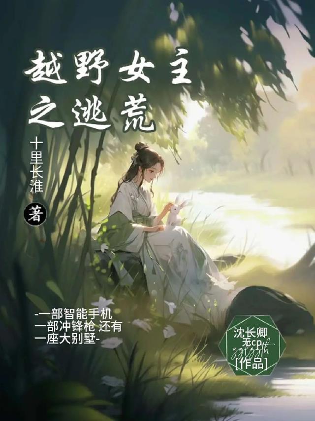 女主穿越荒野的