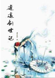 逍遥创世记迟小痴