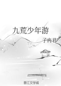 少年游十之九
