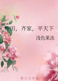 齐家立业平天下