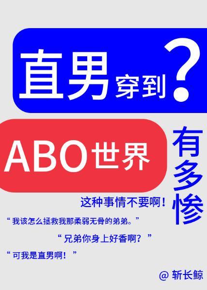 论直男穿越到ABO世界有多惨?讲的什么