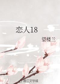 恋人18周年纪念日怎么写