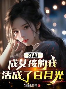 穿越我变成女人