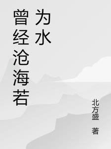 曾经沧海沦为水的下一句