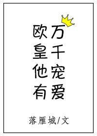 欧皇他有万千宠爱 无防盗