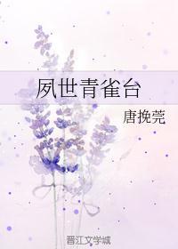 夙世青雀台星若