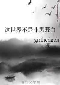 这世界黑或白
