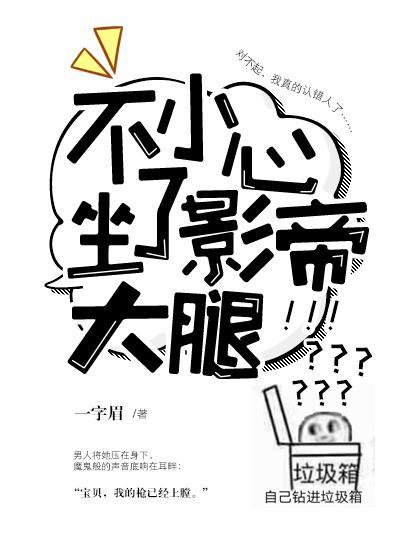 不小心坐了影帝大腿 作者一字眉