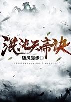 混沌天帝诀楚剑秋笔趣阁版