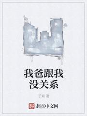 我爸跟我什么关系