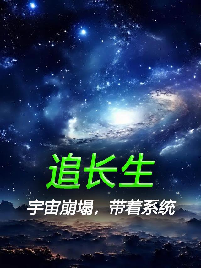 带着系统追长生的