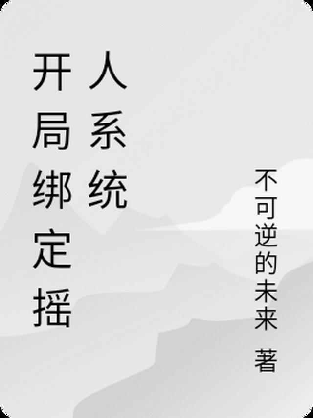 开局绑定孙悟空易宏