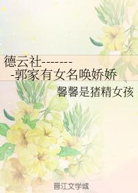 德云社郭家有女名唤娇娇