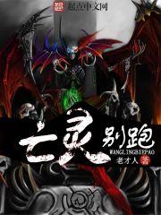 亡灵好了吗