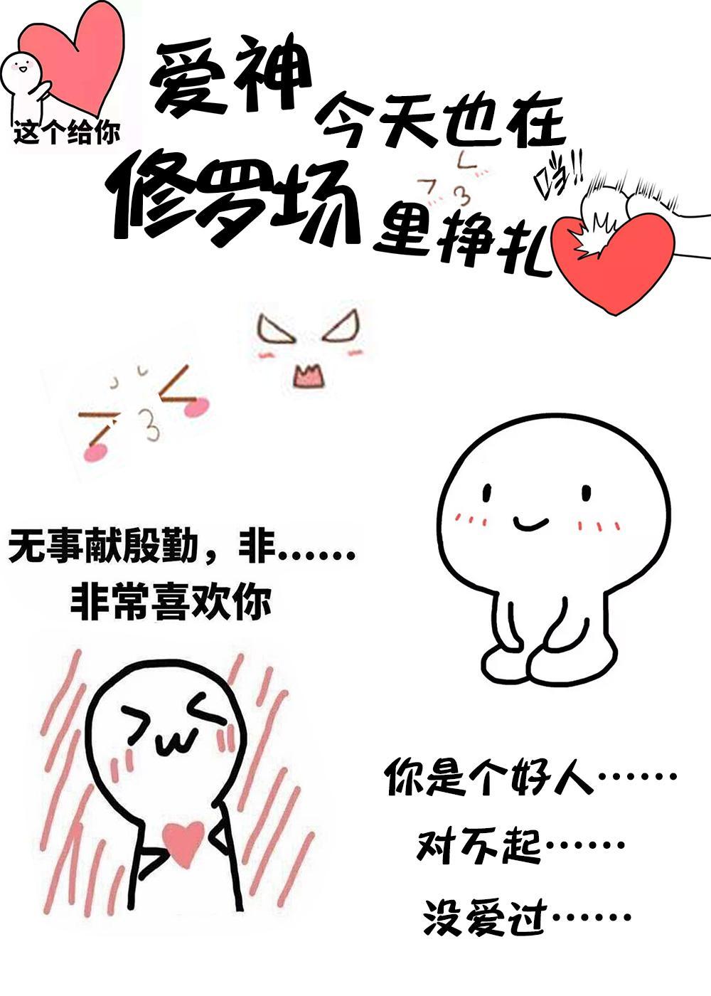 爱神今天也在修罗场挣扎