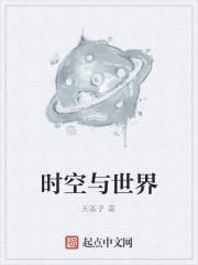 时空与世界穿梭