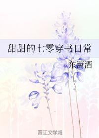 甜甜的七零穿书日常作者东篱酒