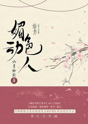 媚色动人穿书无防盗