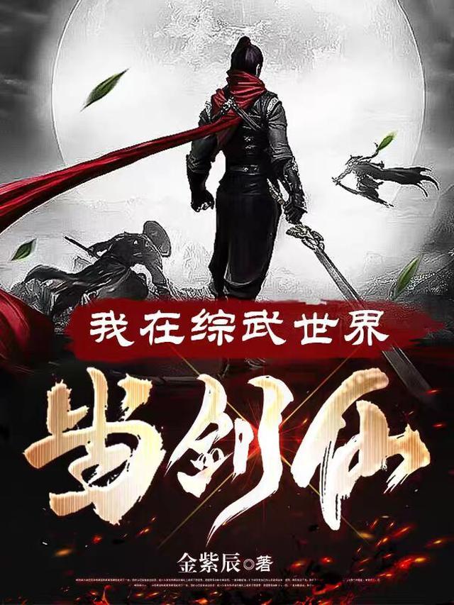 我在综武世界当剑仙大周玄衣卫
