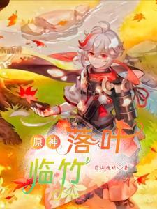 元神落叶归风任务