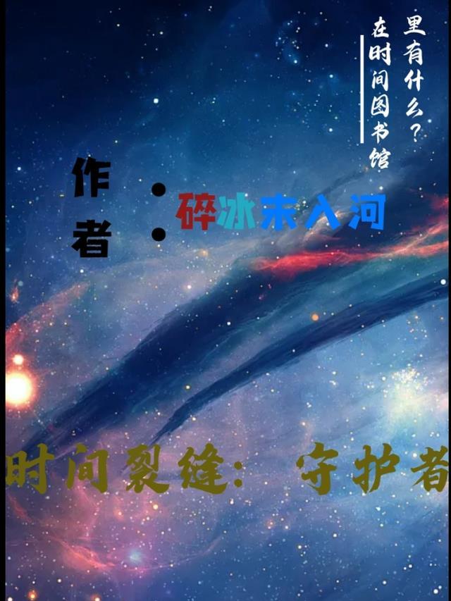 时间裂缝14-9