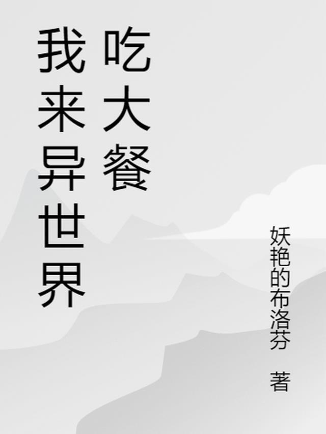 我在异世界混饭吃食材包