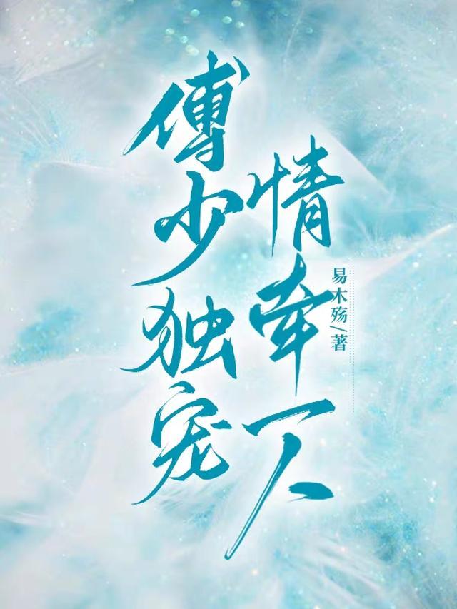 傅少独宠免费阅读