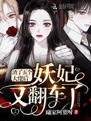 渣了五个大佬后妖妃又翻车了在哪看