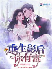 重生影后你有毒 郝月浅浅类似